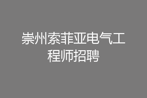 崇州索菲亚电气工程师招聘