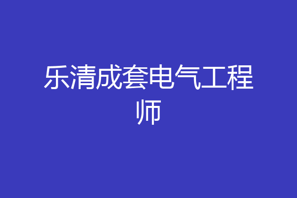 乐清成套电气工程师