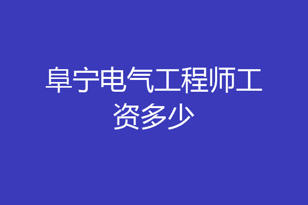 阜宁电气工程师工资多少