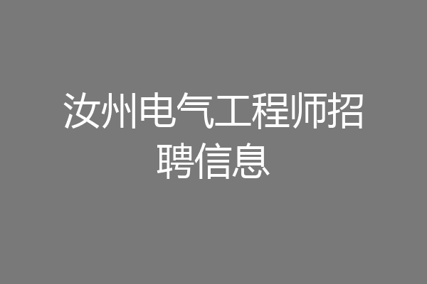 汝州电气工程师招聘信息