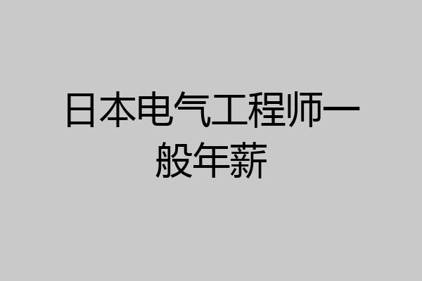 日本电气工程师一般年薪
