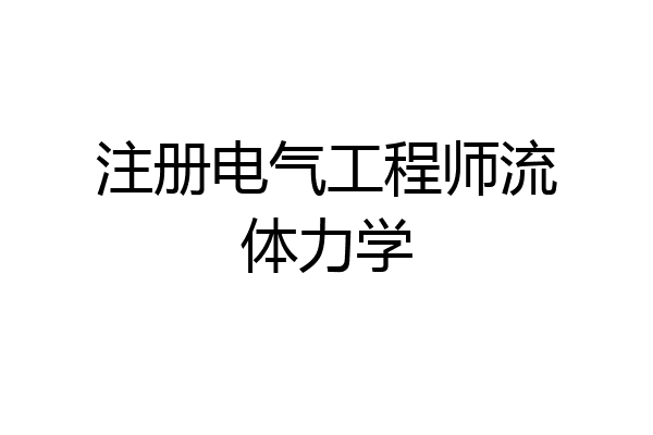 注册电气工程师流体力学