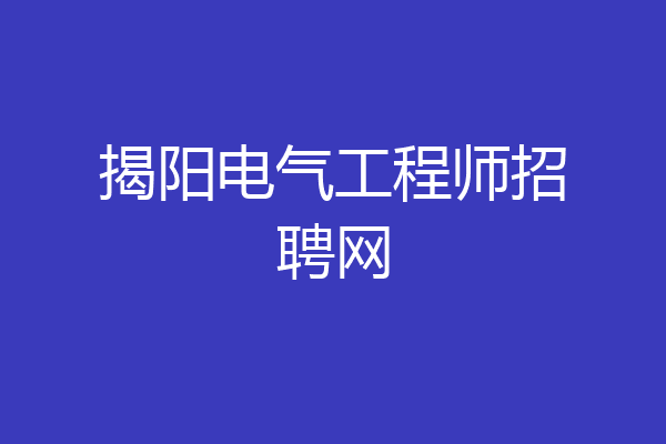 揭阳电气工程师招聘网