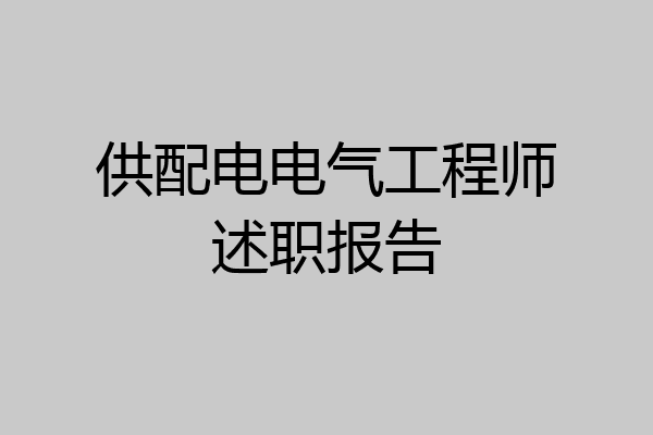 供配电电气工程师述职报告
