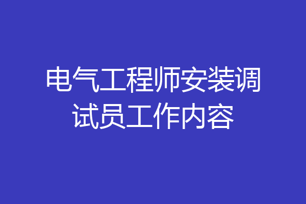 电气工程师安装调试员工作内容