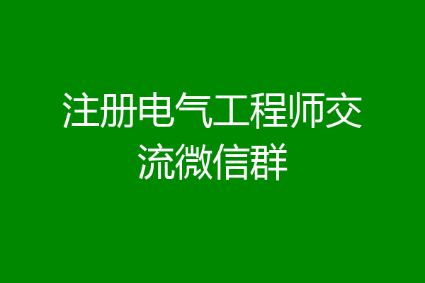 注册电气工程师交流微信群