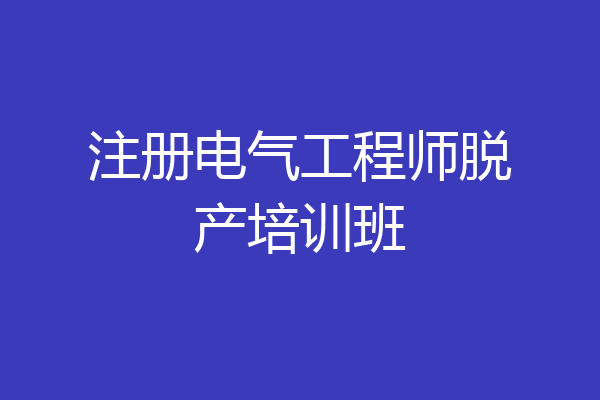 注册电气工程师脱产培训班