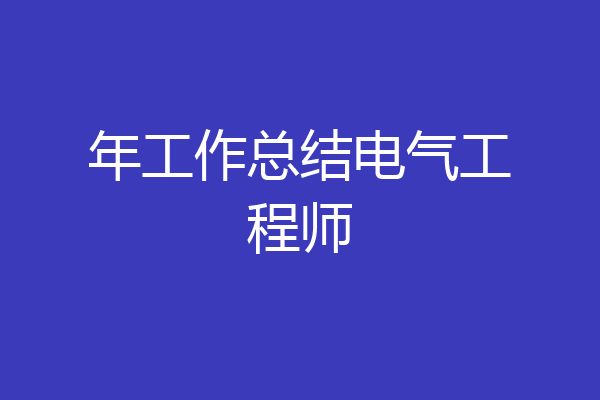 年工作总结电气工程师