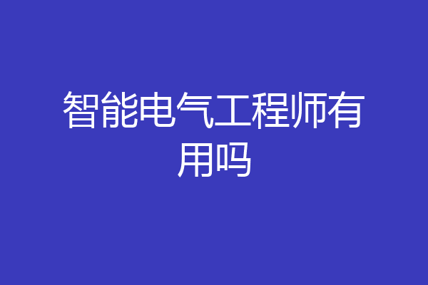 智能电气工程师有用吗