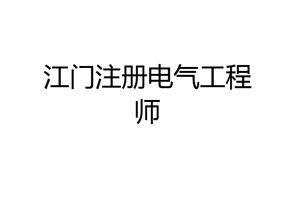 江门注册电气工程师