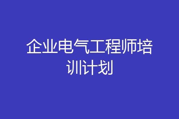 企业电气工程师培训计划
