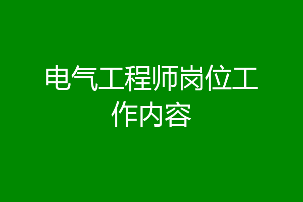 电气工程师岗位工作内容