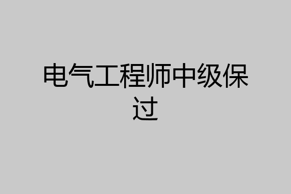 电气工程师中级保过