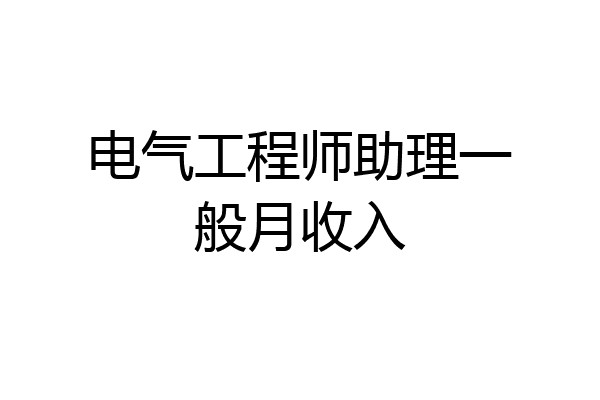 电气工程师助理一般月收入