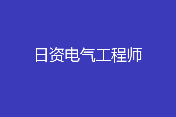 日资电气工程师
