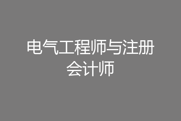 电气工程师与注册会计师