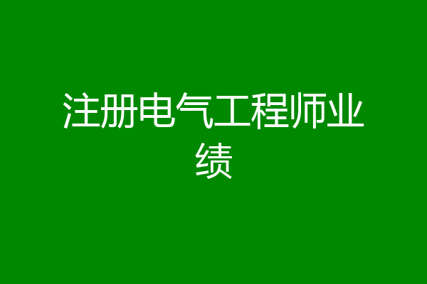 注册电气工程师业绩