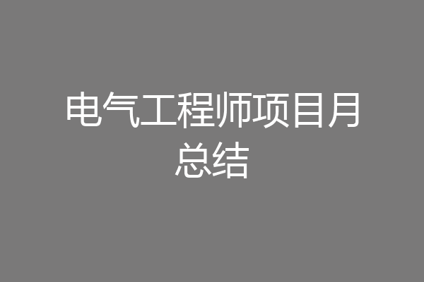 电气工程师项目月总结