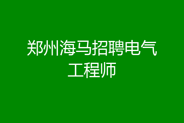 郑州海马招聘电气工程师