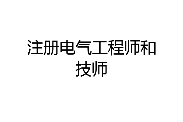 注册电气工程师和技师