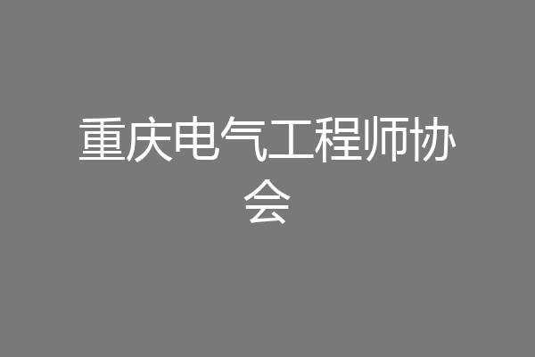 重庆电气工程师协会