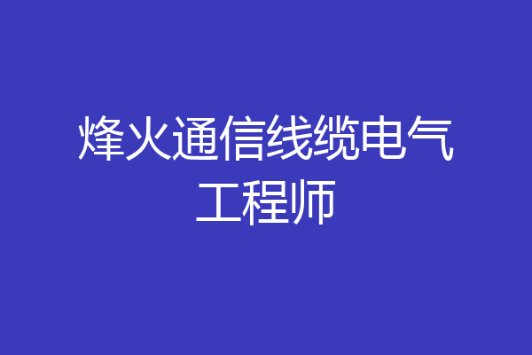 烽火通信线缆电气工程师