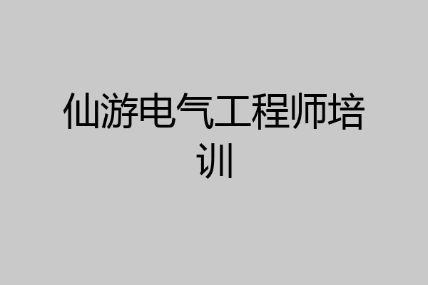 仙游电气工程师培训