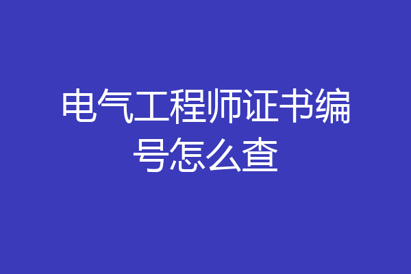 电气工程师证书编号怎么查