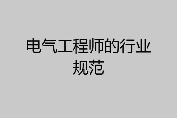 电气工程师的行业规范