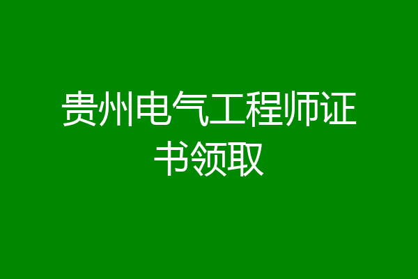 贵州电气工程师证书领取