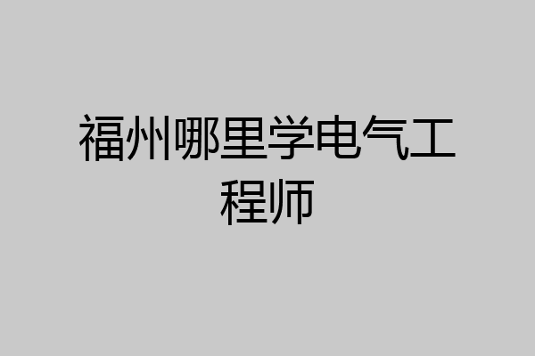 福州哪里学电气工程师