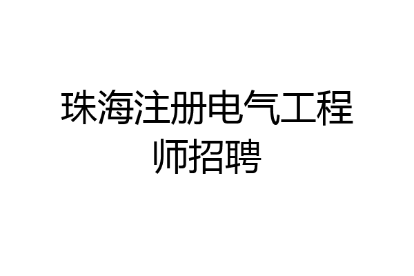 珠海注册电气工程师招聘