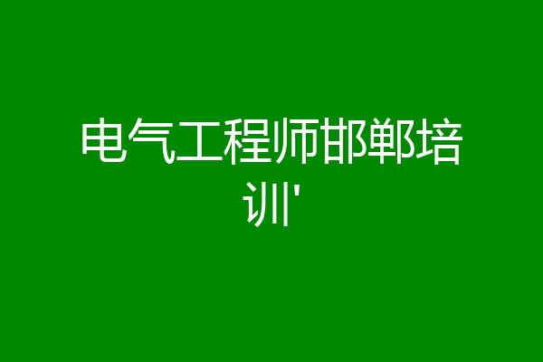 电气工程师邯郸培训'