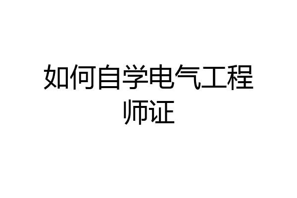 如何自学电气工程师证
