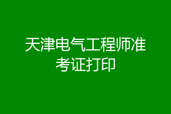 天津电气工程师准考证打印