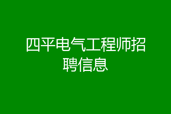 四平电气工程师招聘信息