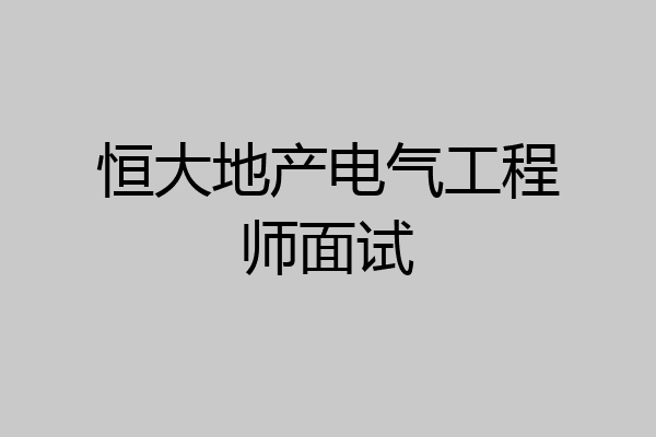 恒大地产电气工程师面试