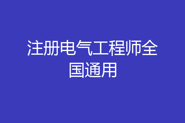 注册电气工程师全国通用