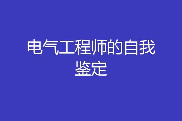 电气工程师的自我鉴定