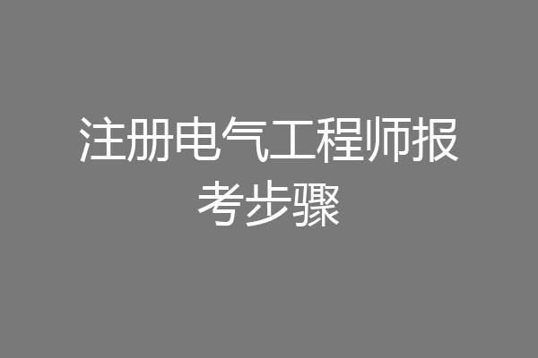 注册电气工程师报考步骤