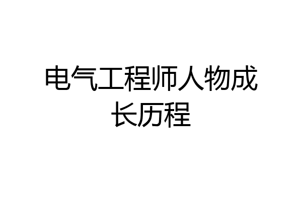 电气工程师人物成长历程