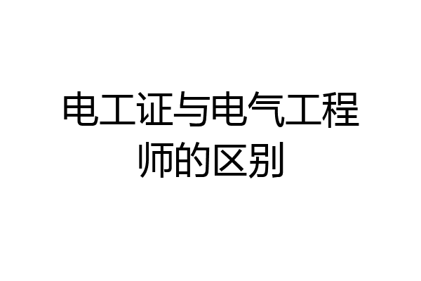 电工证与电气工程师的区别