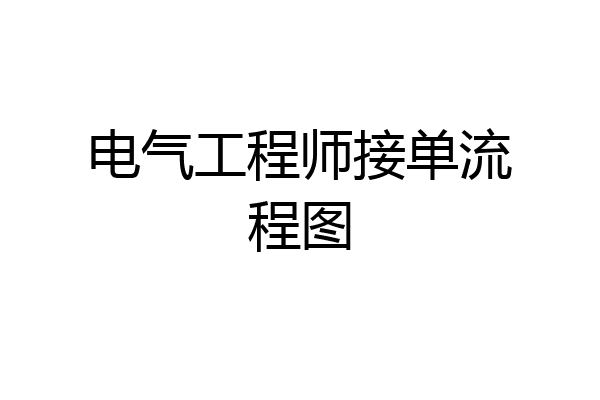 电气工程师接单流程图