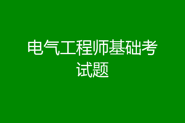 电气工程师基础考试题