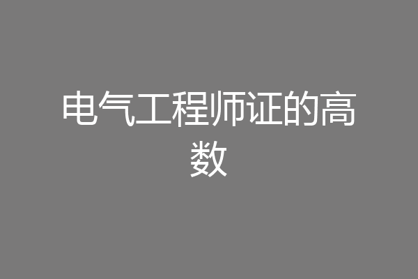 电气工程师证的高数
