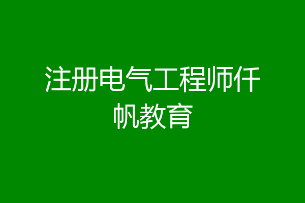 注册电气工程师仟帆教育