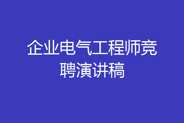 企业电气工程师竞聘演讲稿