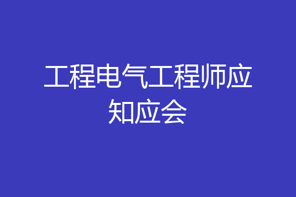 工程电气工程师应知应会