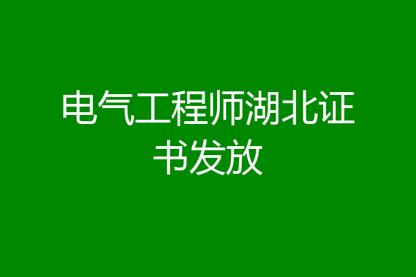 电气工程师湖北证书发放