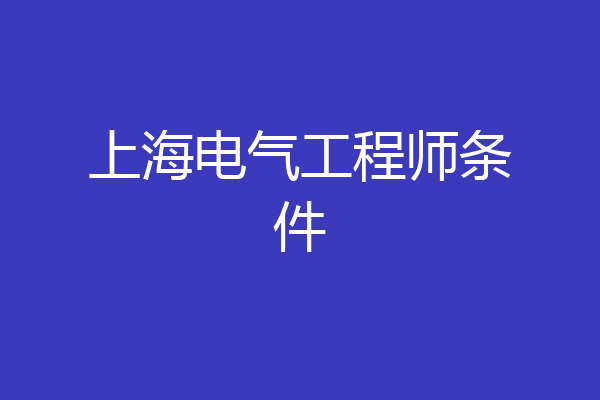 上海电气工程师条件